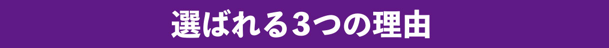 選ばれる理由