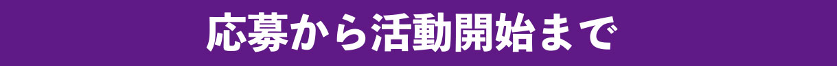 応募から活動開始まで